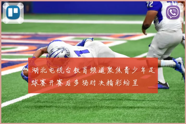 湖北电视台教育频道聚焦青少年足球赛开赛后多场对决精彩纷呈