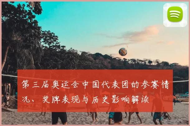 第三届奥运会中国代表团的参赛情况、奖牌表现与历史影响解读