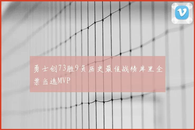 勇士创73胜9负历史最佳战绩库里全票当选MVP