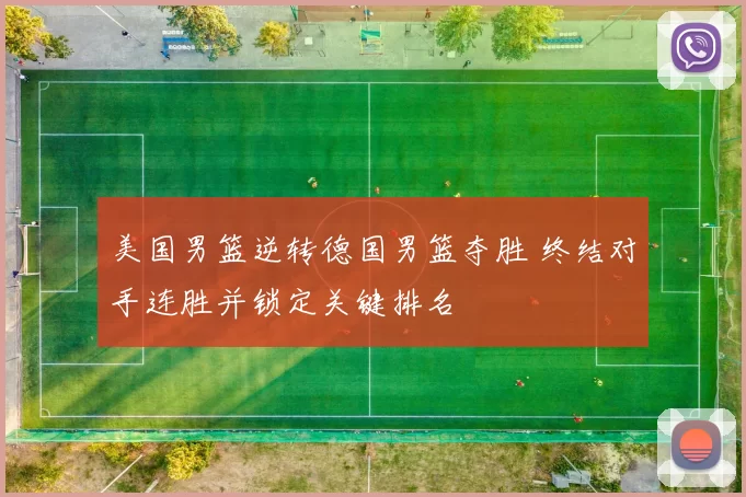 美国男篮逆转德国男篮夺胜 终结对手连胜并锁定关键排名