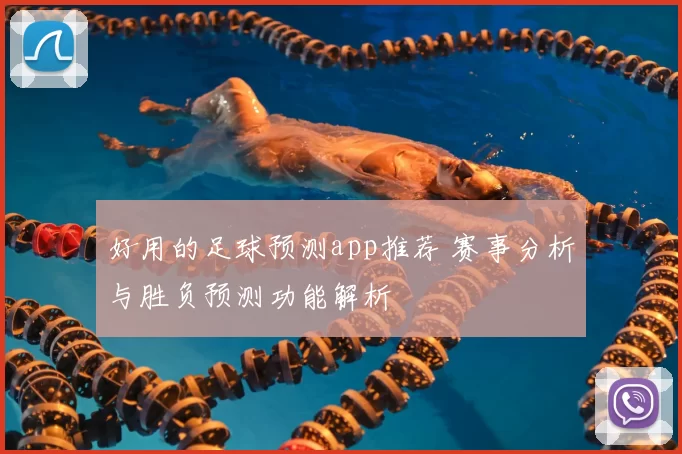 好用的足球预测app推荐 赛事分析与胜负预测功能解析