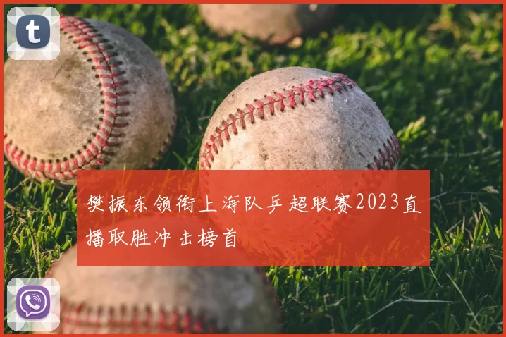樊振东领衔上海队乒超联赛2023直播取胜冲击榜首