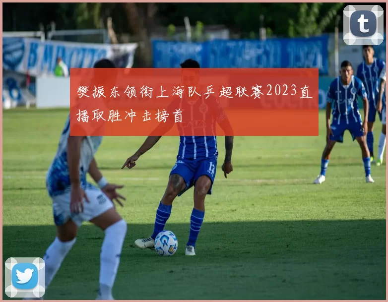 樊振东领衔上海队乒超联赛2023直播取胜冲击榜首