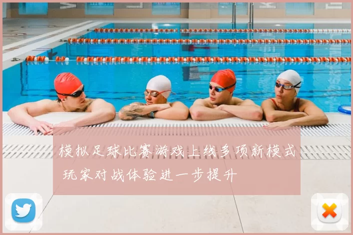 模拟足球比赛游戏上线多项新模式 玩家对战体验进一步提升