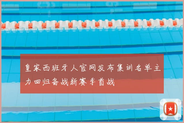 皇家西班牙人官网发布集训名单主力回归备战新赛季首战