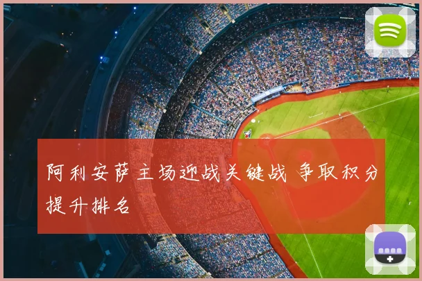 阿利安萨主场迎战关键战 争取积分提升排名