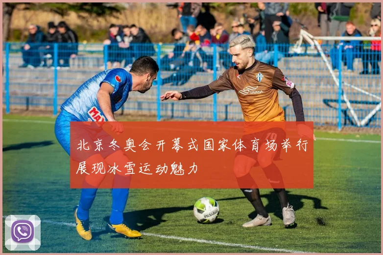 北京冬奥会开幕式国家体育场举行展现冰雪运动魅力