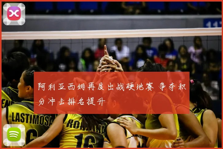 阿利亚西姆再度出战硬地赛 争夺积分冲击排名提升