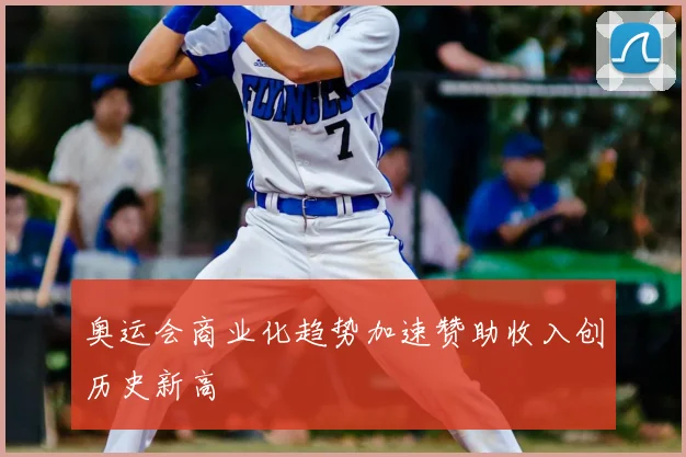 奥运会商业化趋势加速赞助收入创历史新高