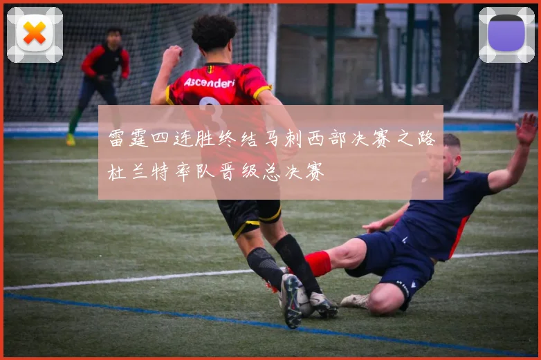 雷霆四连胜终结马刺西部决赛之路杜兰特率队晋级总决赛