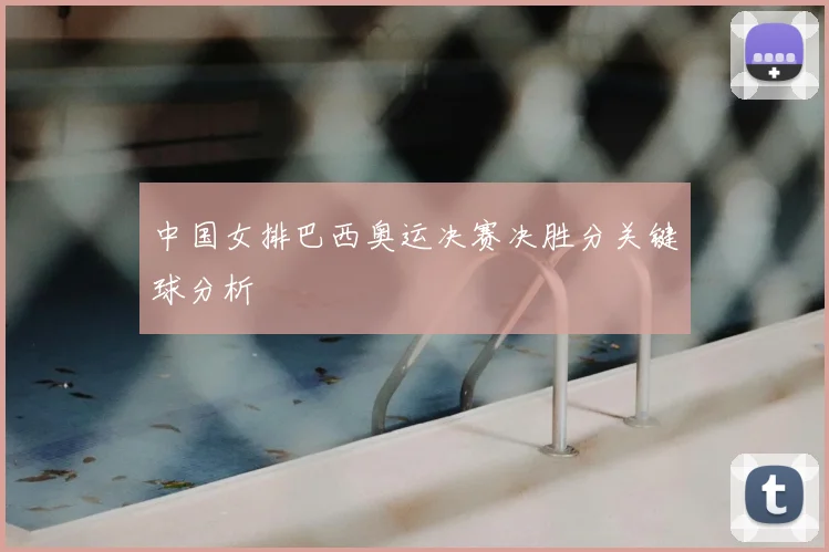 中国女排巴西奥运决赛决胜分关键球分析