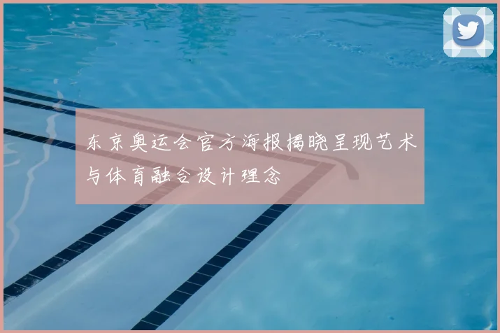 东京奥运会官方海报揭晓呈现艺术与体育融合设计理念