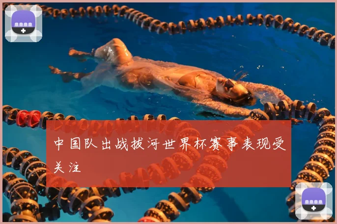 中国队出战拔河世界杯赛事表现受关注