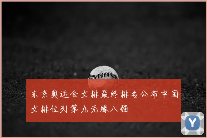 东京奥运会女排最终排名公布中国女排位列第九无缘八强