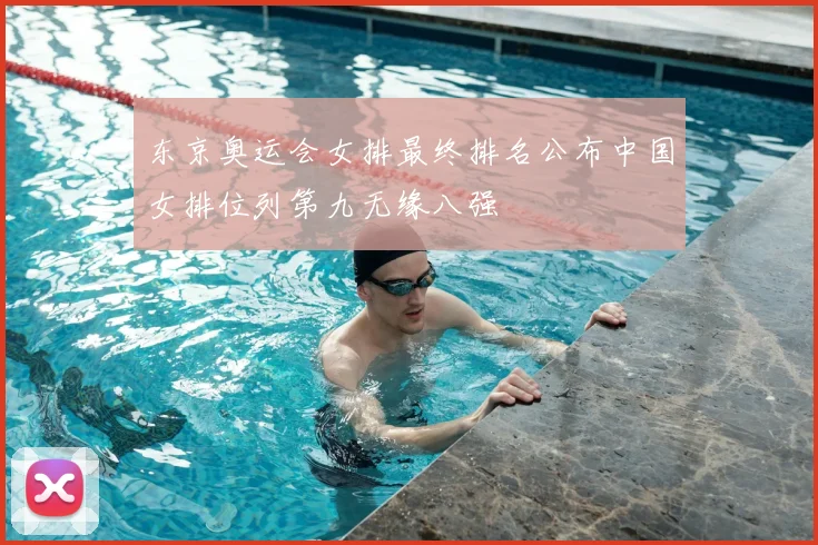 东京奥运会女排最终排名公布中国女排位列第九无缘八强