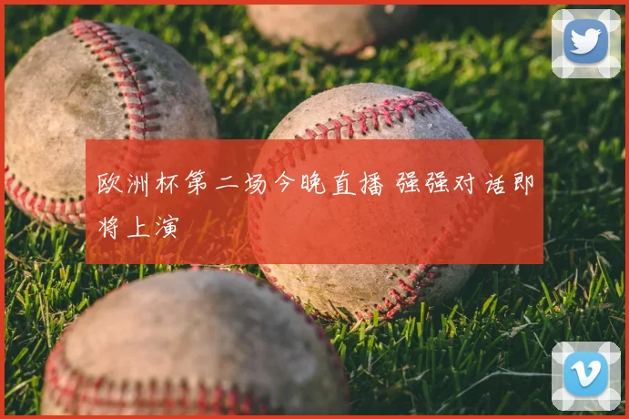 欧洲杯第二场今晚直播 强强对话即将上演
