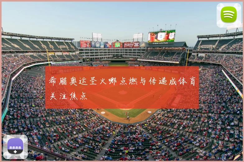 希腊奥运圣火哪点燃与传递成体育关注焦点
