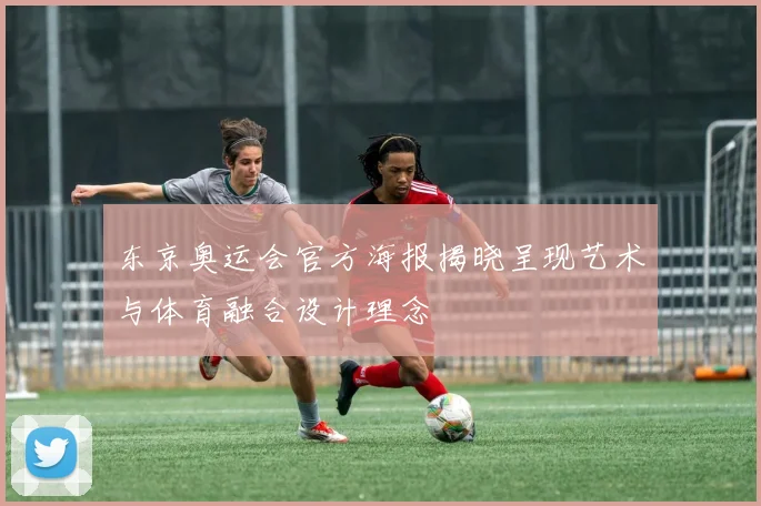东京奥运会官方海报揭晓呈现艺术与体育融合设计理念