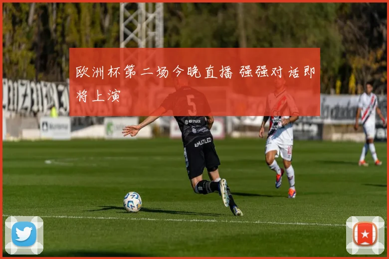 欧洲杯第二场今晚直播 强强对话即将上演