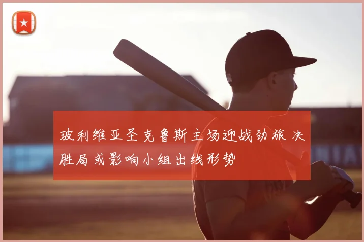 玻利维亚圣克鲁斯主场迎战劲旅 决胜局或影响小组出线形势