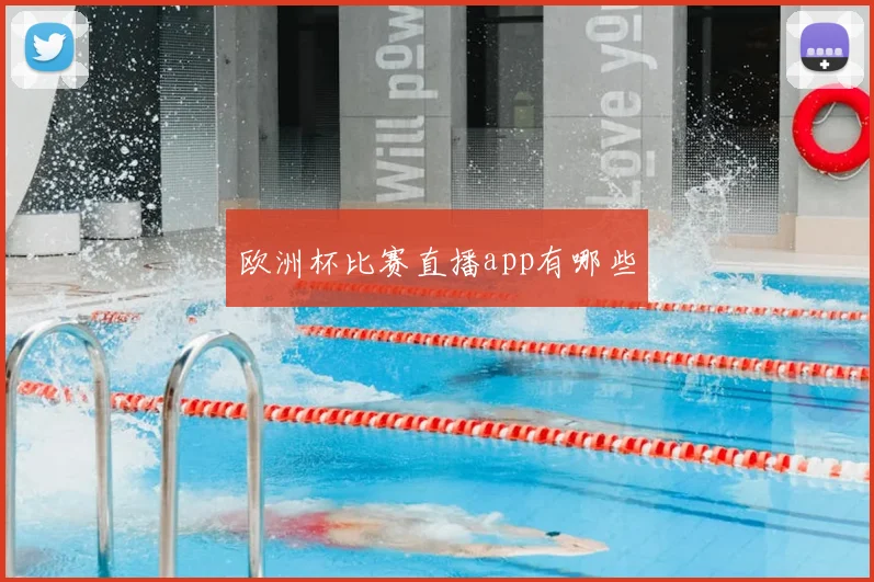 欧洲杯比赛直播app有哪些