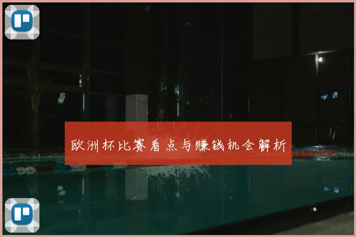 欧洲杯比赛看点与赚钱机会解析