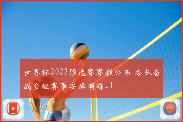 世界杯2022预选赛赛程公布 各队备战分组赛事安排明确_1