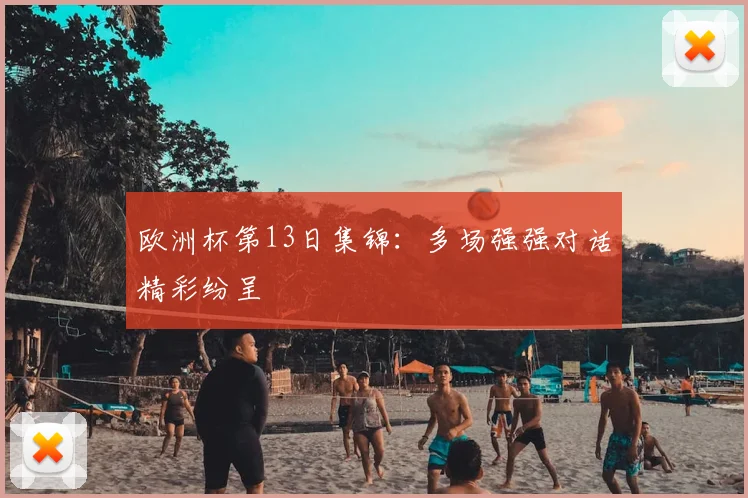 欧洲杯第13日集锦：多场强强对话精彩纷呈