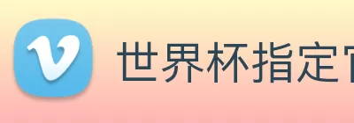 世界杯指定官网 logo